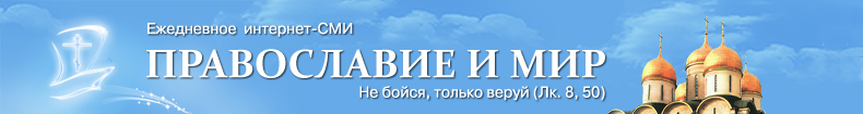 Православие и Мир