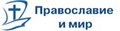 Православие и мир Православие и мир