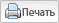 Печать Печать